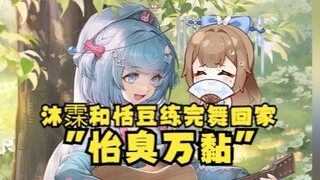 【恬豆】沐霂和恬豆练完舞回家，打一成语“怡臭万黏”🤣豆：去你的！去你的！😡
