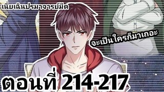 【อ่านมังงะ】เนี่ยเฉินปรมาจารย์มีด ตอนที่ 214-217