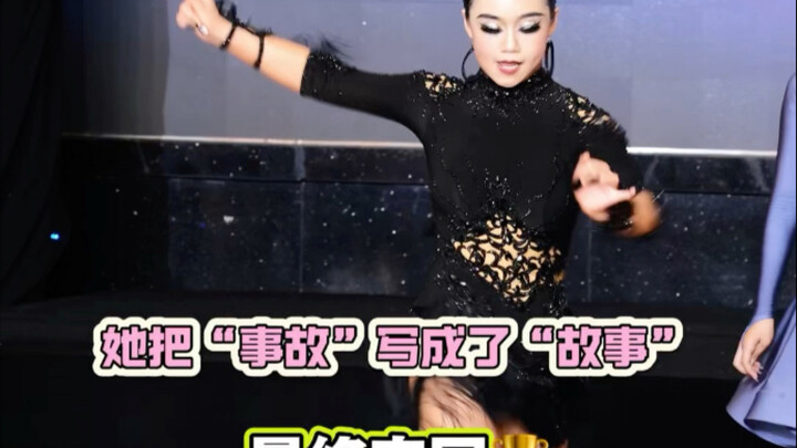 她把“事故”写成了“故事”，最终夺冠