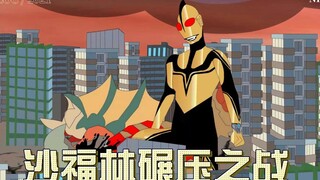 第十七集沙福林碾压之战