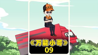 《万能抄家小哥》爆笑剧情09!
