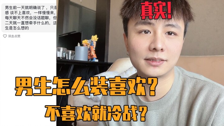 如何分辨男生是否假装喜欢你？