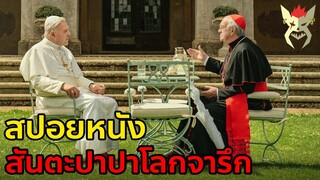 เมื่อศาสนาอันศักดิ์สิทธิ์ ต้องการการปฏิรูป [สปอย 2 Pope สันตะปาปาโลกจารึก]