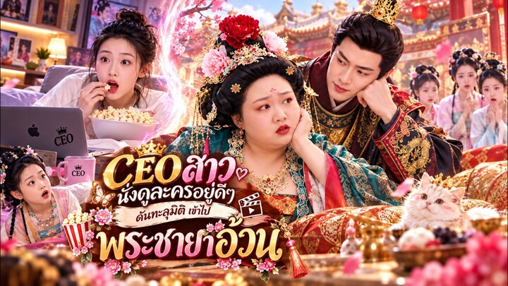 (พากย์ไทย) เต็มเรื่อง CEO สาวนั่งดูละครอยู่ดีๆ ดันทะลุมิติเข้าไปพระชายาอ้วน