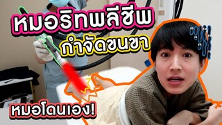 หมอริทพลีชีพ! เลเซอร์ขนขาสุดฉีกแนวที่คนอื่นๆเค้าไม่ทำกัน?!
