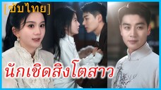 (ชื่อไทย) (ซับไทย) น้ำ คุณหนูใหญ่ | นักเชิดสิงโตสาว | บุปผาในพยัคฆ์