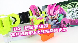 假面骑士Ex-Aid DX 玩家驱动器 高规格腰带&决胜技插槽支架 艾克赛德【味增的把玩时刻】