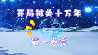 开局被关十万年 第一卷完 界器
