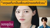 [Character Introduction] แนะนำตัวละคร [ จองซูมิน ] - Marry My Husband (Thai Translation [แปลไทย])