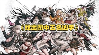 纯路人根据一张图片找出图中的五个凶手