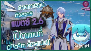 Genshin Impact : คาดการณ์ตัวละครแพตช์ 2.6 + อัพเดทข้อมูล Ayato เปิด Chasm เต็มสูบ!!