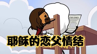氰化欢乐秀：几千年的探索后，西方人发现耶稣竟然恋父