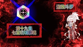 连败斗罗19 七宝琉璃宗现