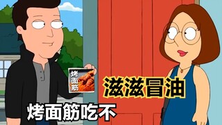 恶搞之家：因为一顿烤面筋，梅格被噶了腰子！