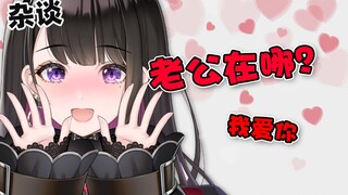 【学中文】老公在哪？【恋乃夜舞】
