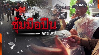ขยายผลเครือข่ายมือปืนรับจ้างผ่านแอปพลิเคชัน | แตกประเด็นข่าว | 9 มิ.ย. 67