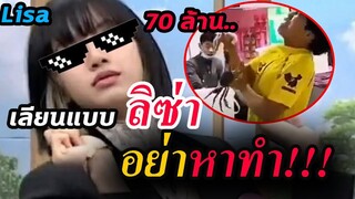 ลิซ่า Lisa ทำรายเกาหลี ยอดวิวพุ่ง /ดาราดัง ขู่ จะฟ้องจริง!!