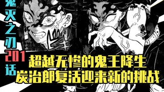 【鬼灭之刃漫画解说】漫画201  超越无惨的鬼王降生 炭治郎复活迎来新的挑战