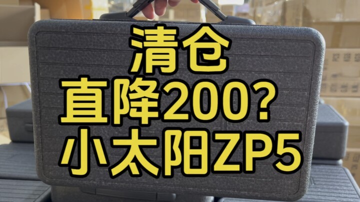 双十一福利：直接降200？小太阳zp5玩具金典礼盒版