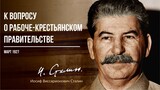 Сталин И.В. — К вопросу о рабоче-крестьянском правительстве (03.27)