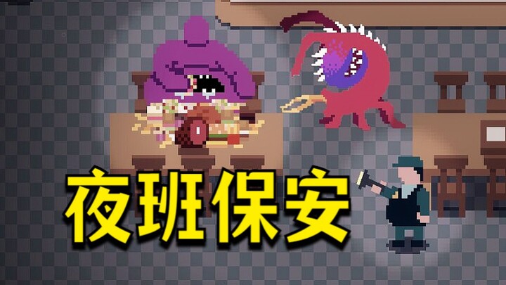 上夜班的保安被异常生物袭击了，医院里全是变异的怪物！