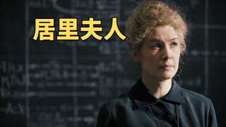 居里夫人的传奇人生，传记片《放射性物质》