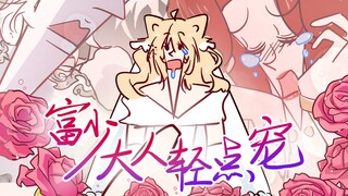 《替嫁癫婆：富少大人们轻点宠》