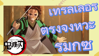 เทรลเลอร์ ตรงจังหวะ รีมิกซ์