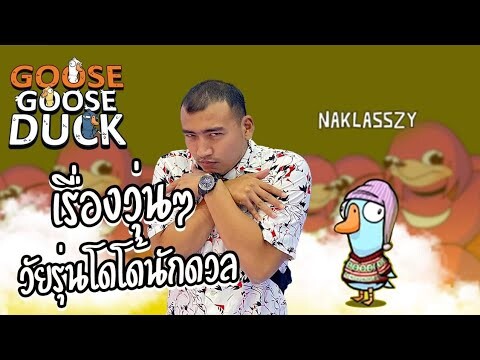 ศึก เป็ดชนเป็ด คอเคล็ดกันเลยทีเดียว Goose Goose Duck