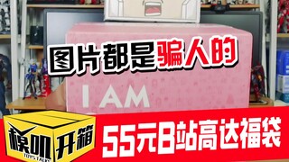 【模叽开箱】B站55元高达新人赏福袋开箱，图片里都是骗人的？