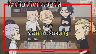 โตเกียวรีเวนเจอร์ส พากย์นรก ตอน ซื้อหวยเสี่ยงดวง