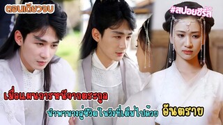 #ละครสั้น เมื่อแผนการหนีจากตระกูลนำพานางสู่ชีวิตในวังที่เต็มไปด้วยอันตราย ชายาจำเป็นต้องรับชะตากรรม