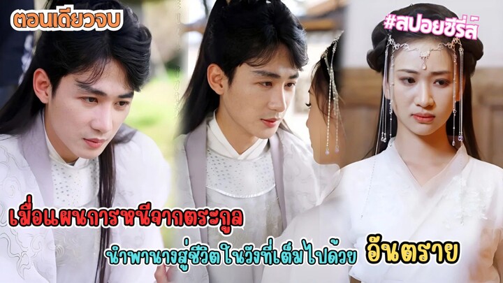 #ละครสั้น เมื่อแผนการหนีจากตระกูลนำพานางสู่ชีวิตในวังที่เต็มไปด้วยอันตราย ชายาจำเป็นต้องรับชะตากรรม