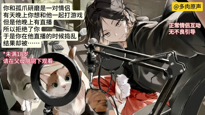 【深夜小剧场】当你在研磨直播的时候挑逗他(伪乙女抓)