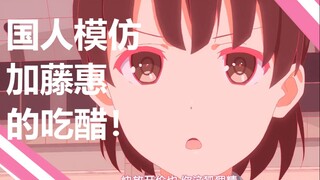 【声线模仿】加藤惠吃醋后对你表白？神台词100%再现