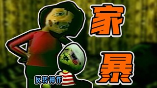 Turning a game into a movie: Incompetent husband, helpless wife, innocent child [Bad Parenting]