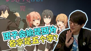 团子会输是因为名字五个字？“浅析”由比滨结衣为什么会输【瓶子君152】