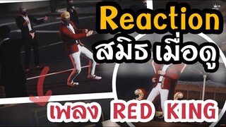 GTA V - เมื่อสมิธ Reaction เพลงใหม่ RED KING