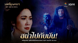 อย่าไปกับมัน! | HIGHLIGHT เล่ห์ลุนตยา EP39 | ช่อง8