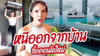 ทะเลาะกับคนในบ้าน จนต้องหนีออกจากบ้าน | Nisamanee.Nutt