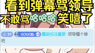 姐直接笑嘻了，不敢明着说领导，看到弹幕骂就开乐