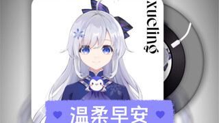 温柔早安～