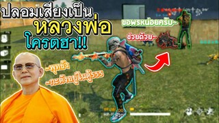 Free Fire ปลอมเสียงเป็นหลวงพ่อให้พร จะฮาแค่ไหนไปดู!! (เว็ปสุ่มรางวัลGameZoneThai)