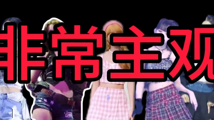 【KPOP女团/个人向】我的雷