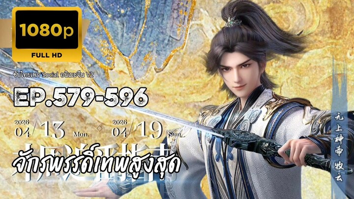จักรพรรดิ์เทพสูงสุด ตอนที่ 579-596 ซับไทย