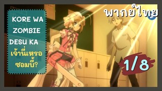 Kore wa Zombie Desu ka? เจ้านี่เหรอซอมบี้? Ep.1 8/9