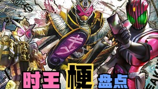 假面骑士时王梗盘点：平成梗王崇皇时王，小明哥浑身是梗