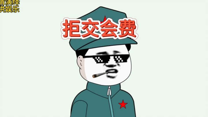 地球村！兔子拒绝缴纳蘑菇联盟的会费！