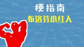 布洛芬小红人是什么梗【梗指南】