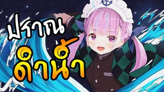 เมื่อ Minato Aqua ร้องเพลง "Gurenge" [Vtuberแปลไทย]